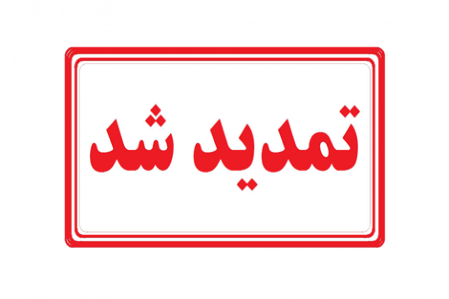 تمدید شد تمدید شد